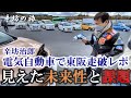 辛坊治郎 EV電気自動車「日産リーフ」で東阪走破レポ 見えたEVの明るい未来と山積の課題~辛坊の旅~