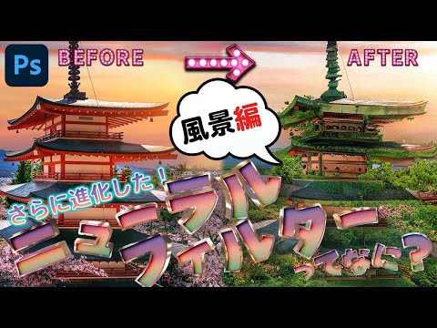 【さらに進化した✨】ニューラルフィルター💫ってなに?🤔徹底解説❣『風景編』【Photoshop CC 2022 アップデート】