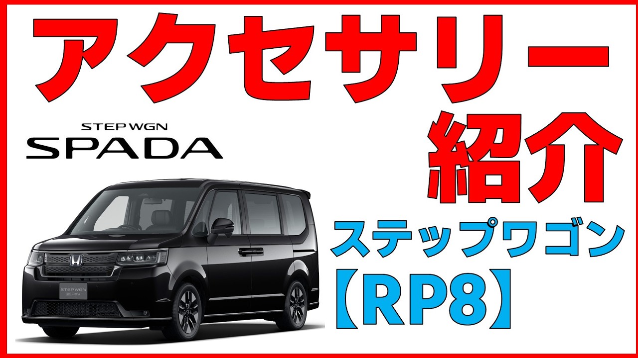 【ステップワゴン e:HEV SPADA】車内アクセサリー紹介！【HONDA】