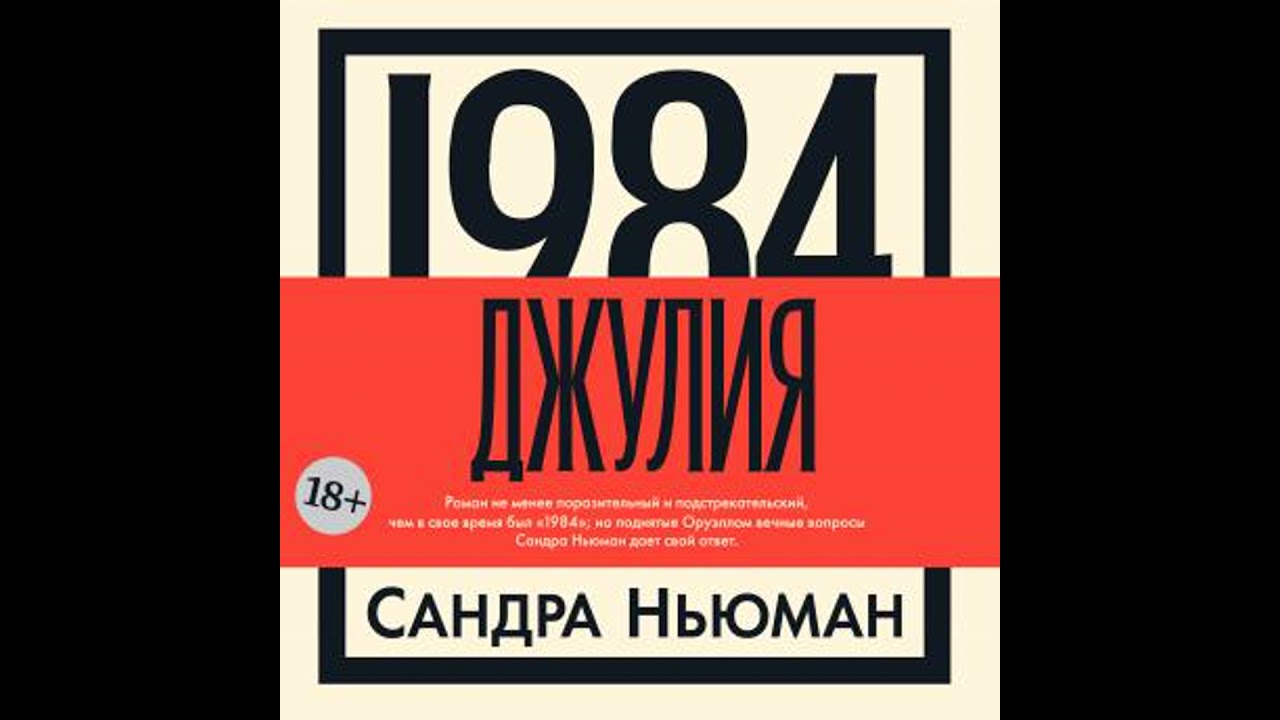 1984. Джулия - сандра ньюман
