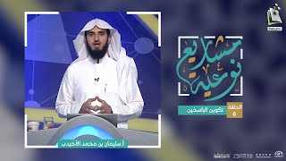 مشاريع نوعية 6 | موقع تكوين الراسخين | سليمان الأحيدب