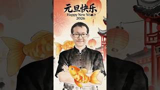 元旦快乐 Happy New Year 2026 #yuandankuaile #元旦 #hny2026 #新年快乐 #selamattahunbaru2026 #2026