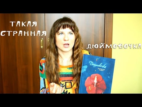 Видео: Такая странная Дюймовочка. Обзор)