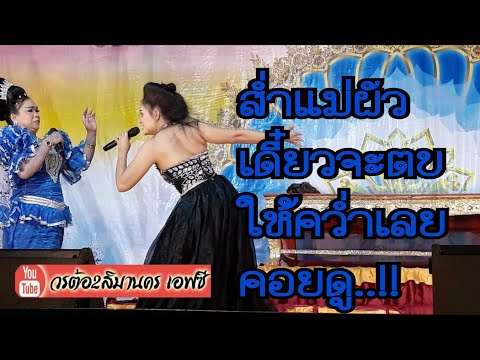 วรต้อ2สิมานคร #เมื่อแม่ผัวเห็นธาตุแท้ของลูกสะใภ้ งานนี้มีเงิ่บ