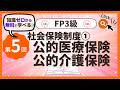 ✧第5回✧【FP3級】社会保険制度①公的医療保険・公的介護保険（第1章PART5）