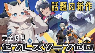 【ゼンレスゾーンゼロ】かっこいいケモノさんが出るゲーム【ケモノVtuber】