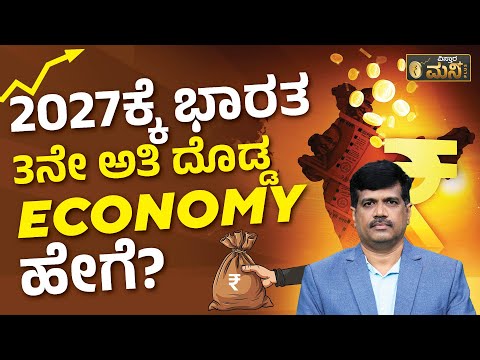 ಭಾರತದ ಆರ್ಥಿಕತೆ ಹೇಗೆ ಜಾಸ್ತಿ ಆಗುತ್ತೆ..? | Indian Economy In Kannada | Will Indian Economy Grow