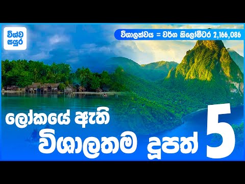 ලෝකයේ තිබෙන විශාලතම දූපත් 5 | The 5 largest islands in the world | Wishwa Sayura