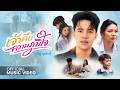 เจ้าคือความภูมิใจ - ณัฐ สุรศักดิ์【OFFICIAL MV】