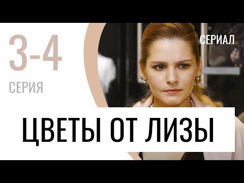 Сериал Цветы от Лизы 3 и 4 серия - Мелодрама / Лучшие фильмы и сериалы