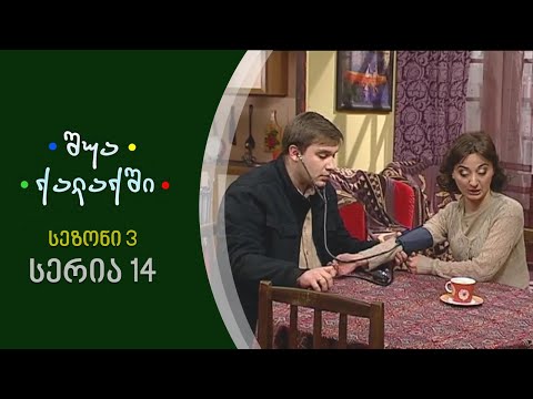 შუა ქალაქში - სეზონი 3,   სერია 14
