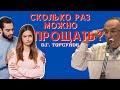 СКОЛЬКО раз можно ПРОЩАТЬ? Торсунов О.Г.