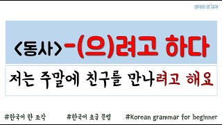 【한국어 초급 문법】  -(으)려고 하다 Korean basic grammar 저는 주말에 친구를 만나려고 해요.