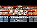 Рынок фармацевтической логистики в России