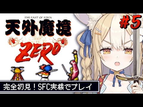 ＃5￤天外魔境zero￤ついに船に乗れちゃう…！？！SFC実機で初見プレイ！【飴望にぃな/ Varium】