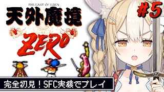 ＃5￤天外魔境zero￤ついに船に乗れちゃう…！？！SFC実機で初見プレイ！【飴望にぃな/ Varium】