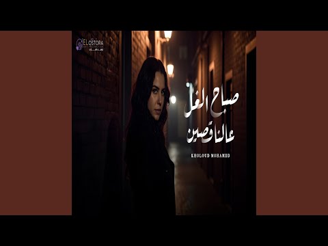 صباح الغل عالناقصين