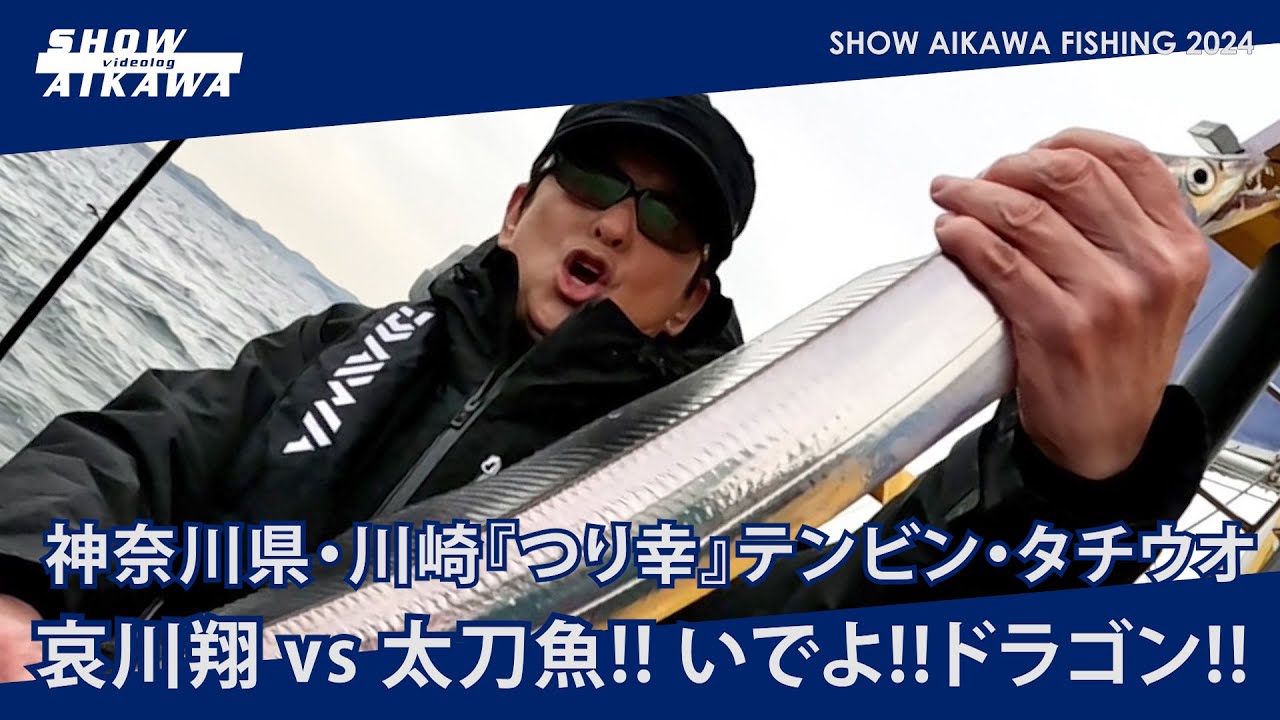 哀川翔 vs 太刀魚 !! いでよ‼︎ドラゴン‼︎神奈川県・川崎『つり