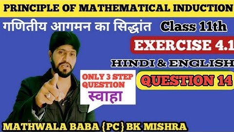 Ex 4.1 Class 11 Math Q14 / Principal of mathematical induction #bk_mishra