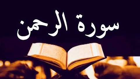 سورة الرحمن - برواية السوسي عن أبي عمرو  الشيخ عبدالرشيد صوفي