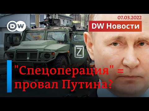 🔴 Западные эксперты считают "спецоперацию" Путина в Украине провалом. DW Новости (07.03.2022)