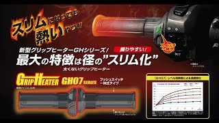 スリムになっても熱いやつ!! グリップヒーターGH07シリーズ