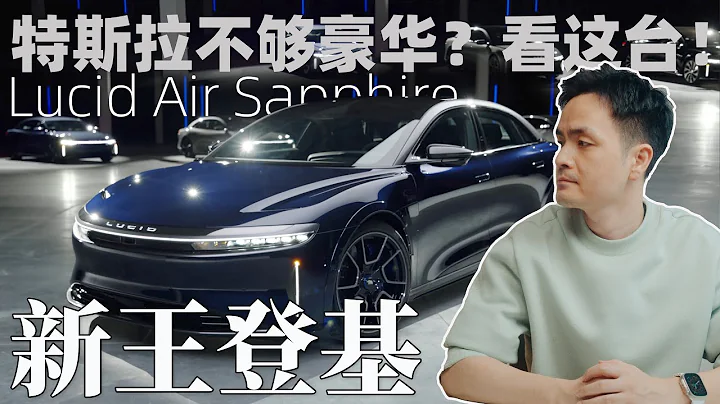 性能炸裂！地球上能買到的最強電車！Lucid Air全系列新車詳解 Air Pure｜Air Touring｜Air Sapphire - 天天要聞