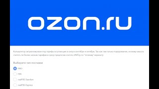 картинка: Калькулятор юнитки ОЗОН / калькулятор UNIT экономики