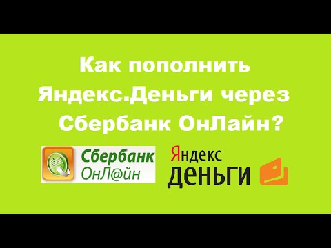 Как пополнить Яндекс Деньги через Сбербанк онлайн? Yandex. Money