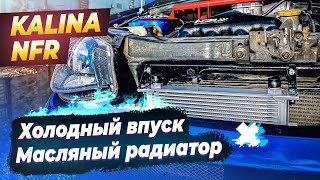 LADA Kalina NFR 2022 | 3 серия: «Холодный впуск v3.0/Масляный радиатор v2.0». Задышала!