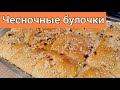 🇺🇦 Чесночные булочки к борщу.