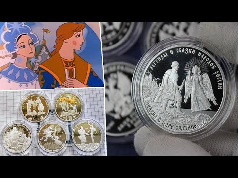 New Russian coins or a rise in the value of the 2024 edition of The Tale of Tsar Saltan