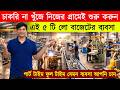 চাকরি না খুঁজে শুরু করুন ৫ টি লো বাজেটের ব্যবসা | New Small Business Ideas | Startup Business