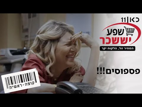 קופה ראשית עונה 2 🛒 | פספוסים!!! 🤭