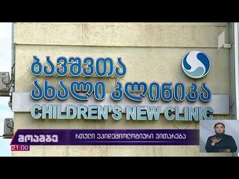 რთული ეპიდემიოლოგიური ვითარება