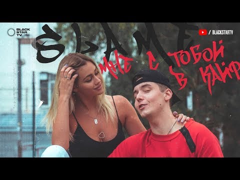 Slame - Мне С Тобой В Кайф