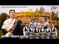 བ མས བར འ ལ New Tibetan Gorshey Song Singer Tsering Dorjee བ མས བར འ ལ New Tibetan Gorshey Song Singer Tsering Dorjee