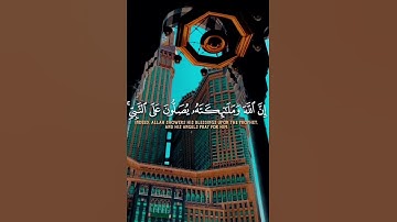 { إِنَّ اللَّهَ وَمَلَائِكَتَهُ يُصَلُّونَ عَلَى النَّبِيِّ ۚ } [] الشيخ ماهر المعيقلي #تلاوة_خاشعة