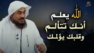 الله اقرب اليك من حبل الوريد فلا تتألم / الشيخ عبدالرحمن الباهلي