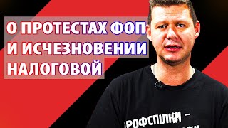 Михаил ЧАПЛЫГА о результатах протеста ФОП и исчезновении налоговой. Чаплыга без вопросов