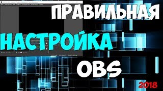 ПРАВИЛЬНАЯ НАСТРОЙКА OBS ДЛЯ СТРИМА БЕЗ ЛАГОВ 2018 (ПОДРОБНО) ПРАВИЛЬНАЯ НАСТРОЙКА OBS ДЛЯ СТРИМА БЕЗ ЛАГОВ 2018 (ПОДРОБНО)