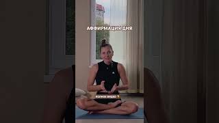 АФФИРМАЦИЯ ДНЯ #йогаонлайн #йогасочи #релаксация #йога #упражнениядляспины #утренняяйога