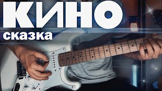 картинка: КИНО - Сказка / Гитарный кавер