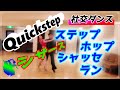 【社交ダンス】Quickstep♬。。。これぞクイック！！。。。走れ～。。。♬　(StepHop Chasse Run)