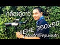 กล้องดูดาว JIEHE F350*50 VDO ADS