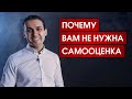 Почему вам не нужна самооценка