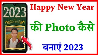Happy New Year 2023 ki Photo Kaise Banaye | Happy New Year Frame | Happy New Year 2023 Photo Frame screenshot 5