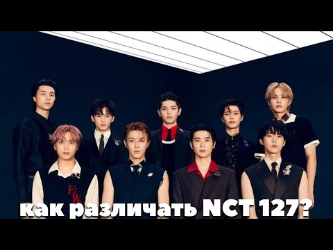 как различать nct 127 / учим nct 127