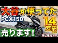 【売却】PCX150 (KF18) 現状販売！ETC・グリップヒーター・BOX付きで14万円！【5/10締切】