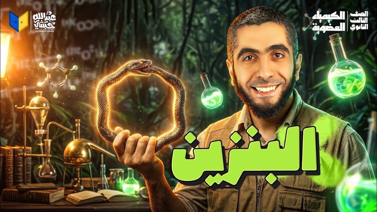 البنزين العطري | أقوى شرح في الكيمياء العضوية ثانوية عامة 2026 مع د/ عبدالله حبشي